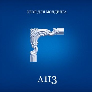 A1I3 Уголок для молдинга