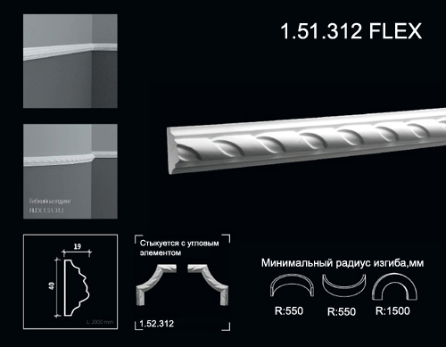 1.51.312 FLEX Polyurethane moulding