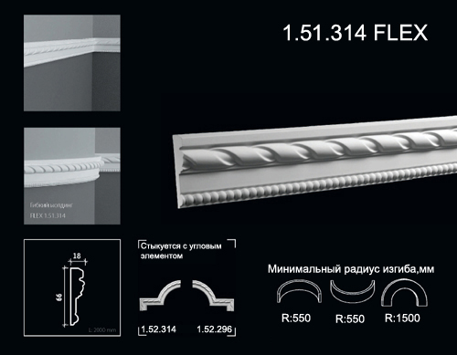 1.51.314 FLEX Молдинг из полиуретана