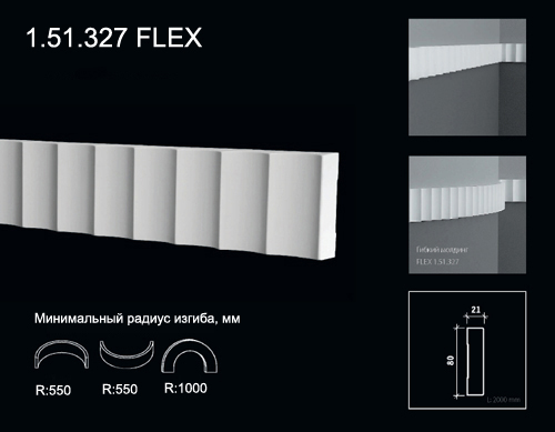 1.51.327 FLEX Молдинг из полиуретана