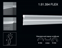 1.51.354 FLEX Молдинг из полиуретана